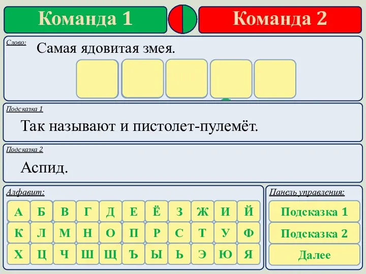 Подсказка 1 Подсказка 2 Так называют и пистолет-пулемёт. Аспид. к