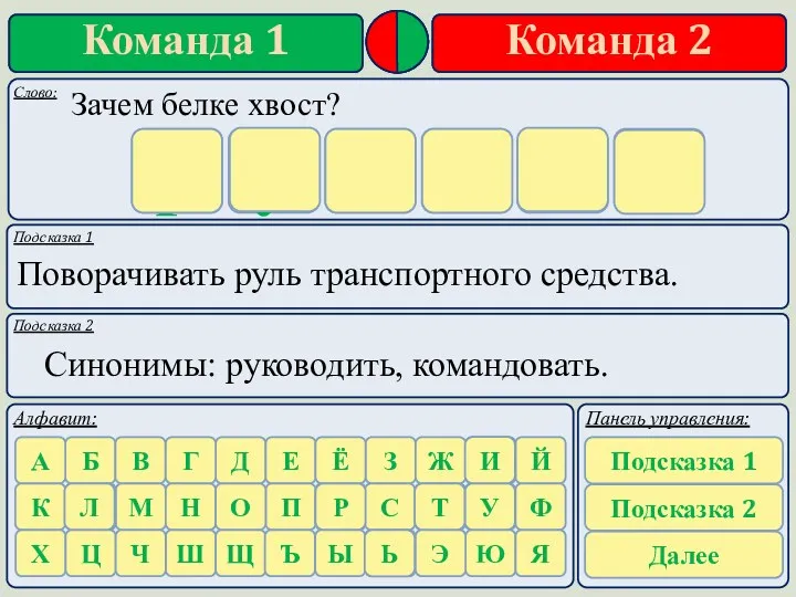 Подсказка 1 Подсказка 2 Поворачивать руль транспортного средства. Синонимы: руководить,