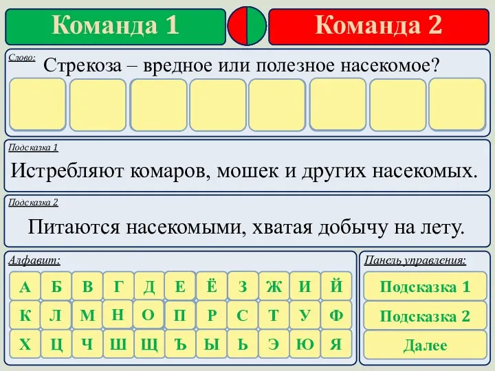 Подсказка 1 Подсказка 2 Истребляют комаров, мошек и других насекомых.