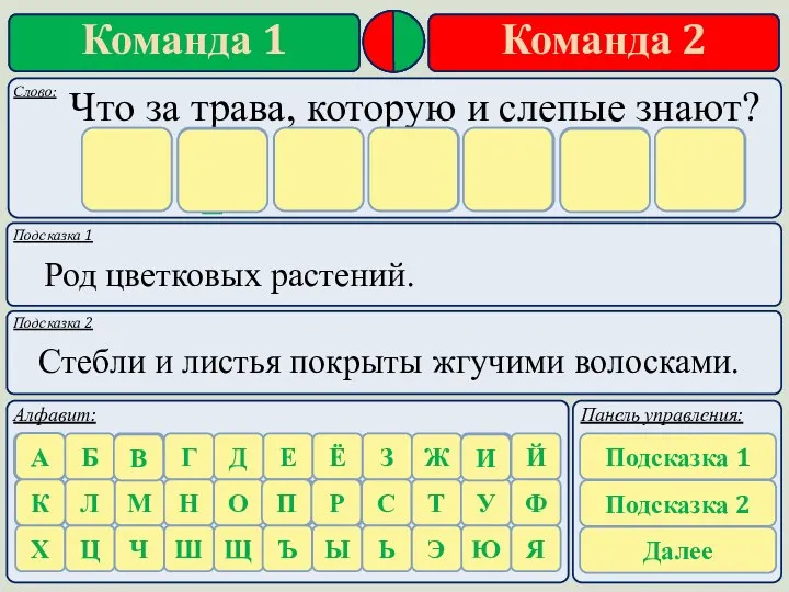 Подсказка 1 Подсказка 2 Род цветковых растений. Стебли и листья