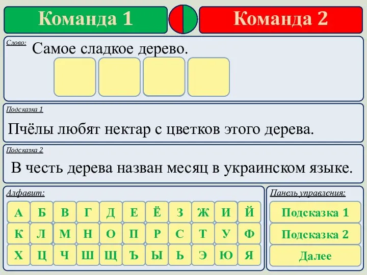 Подсказка 1 Подсказка 2 Пчёлы любят нектар с цветков этого