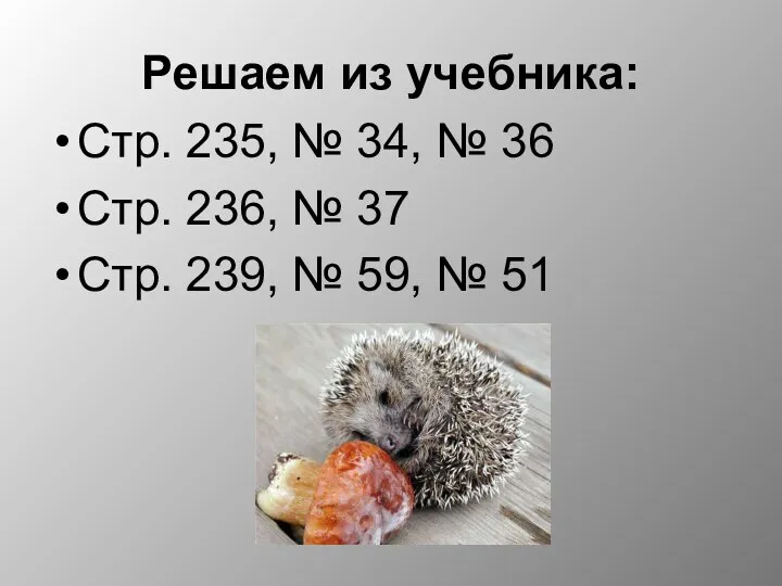 Решаем из учебника: Стр. 235, № 34, № 36 Стр. 236, № 37