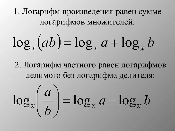 1. Логарифм произведения равен сумме логарифмов множителей: 2. Логарифм частного равен логарифмов делимого без логарифма делителя: