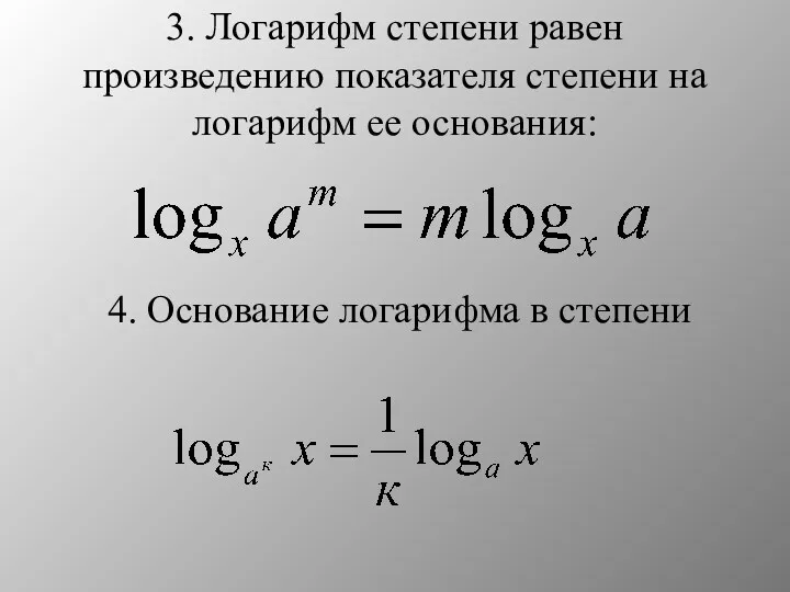 3. Логарифм степени равен произведению показателя степени на логарифм ее основания: 4. Основание логарифма в степени