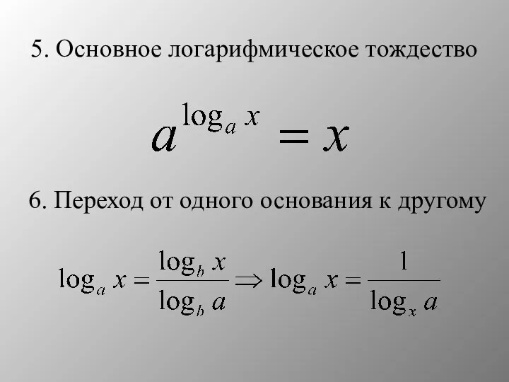 5. Основное логарифмическое тождество 6. Переход от одного основания к другому