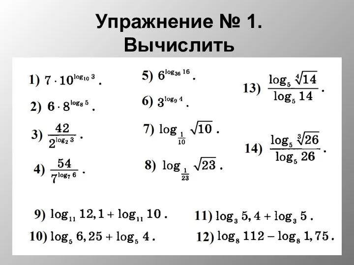 Упражнение № 1. Вычислить