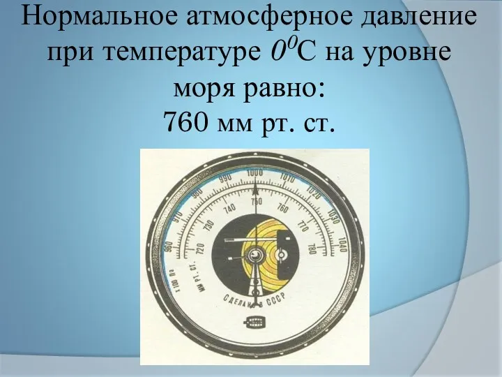 Нормальное атмосферное давление при температуре 00С на уровне моря равно: 760 мм рт. ст.