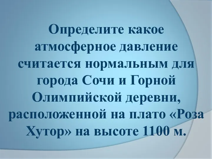 Определите какое атмосферное давление считается нормальным для города Сочи и