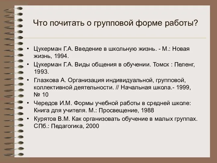 Что почитать о групповой форме работы? Цукерман Г.А. Введение в