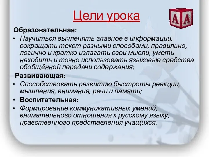 Цели урока Образовательная: Научиться вычленять главное в информации, сокращать текст