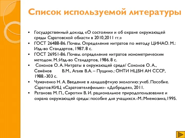 Список используемой литературы Государственный доклад «О состоянии и об охране