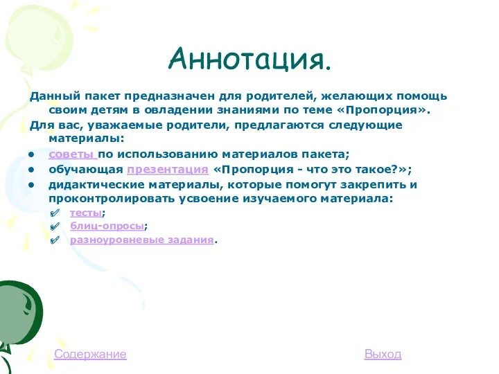 Аннотация. Данный пакет предназначен для родителей, желающих помощь своим детям