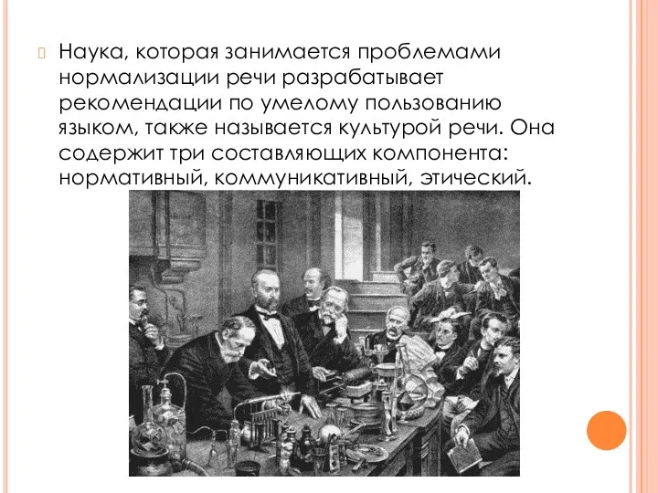 Наука, которая занимается проблемами нормализации речи разрабатывает рекомендации по умелому