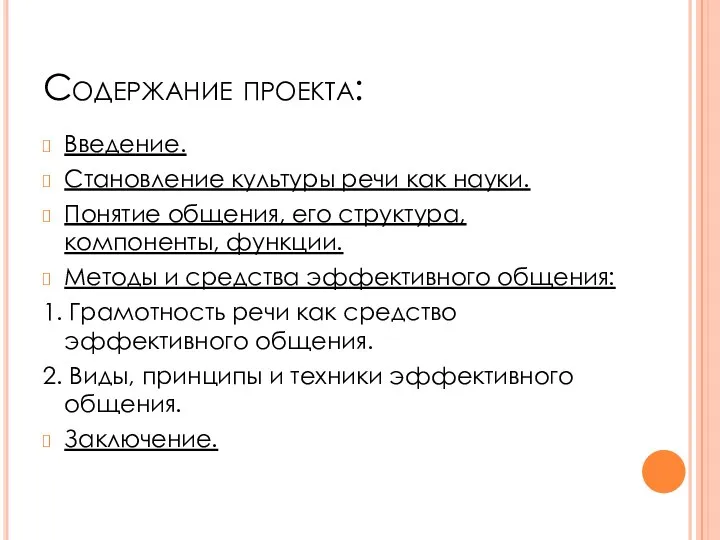 Содержание проекта: Введение. Становление культуры речи как науки. Понятие общения,