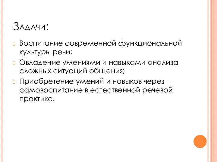 Задачи: Воспитание современной функциональной культуры речи; Овладение умениями и навыками