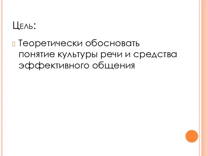 Цель: Теоретически обосновать понятие культуры речи и средства эффективного общения