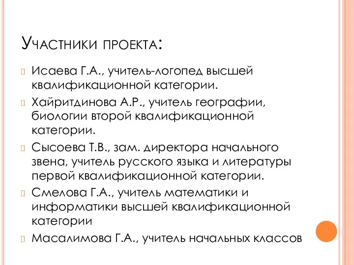 Участники проекта: Исаева Г.А., учитель-логопед высшей квалификационной категории. Хайритдинова А.Р.,