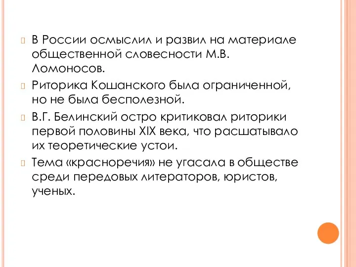 В России осмыслил и развил на материале общественной словесности М.В.