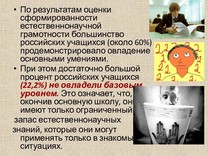 По результатам оценки сформированности естественнонаучной грамотности большинство российских учащихся (около