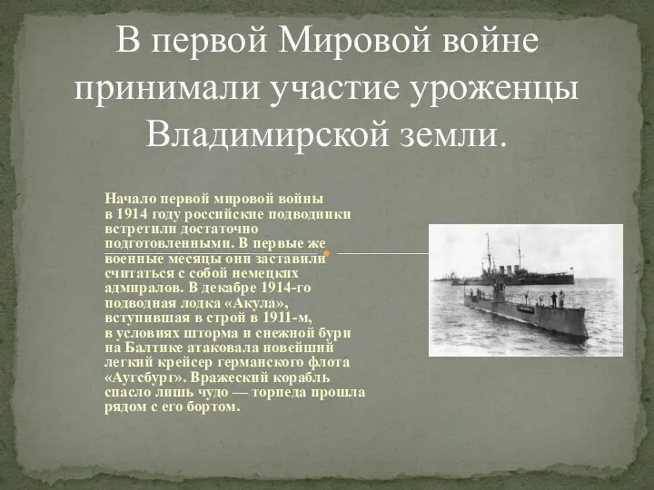 Начало первой мировой войны в 1914 году российские подводники встретили