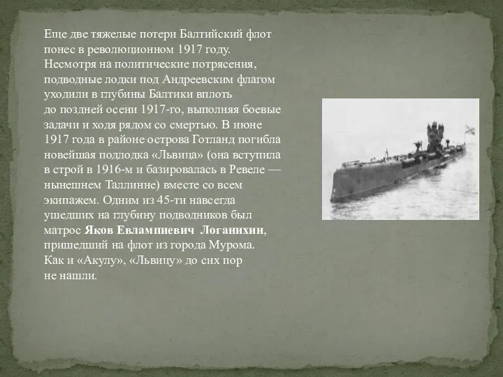 Еще две тяжелые потери Балтийский флот понес в революционном 1917