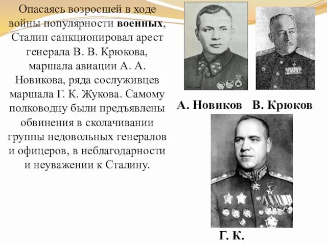 Опасаясь возросшей в ходе войны популярности военных, Сталин санкционировал арест генерала В. В.