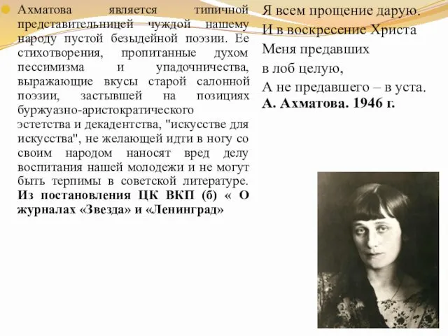 Ахматова является типичной представительницей чуждой нашему народу пустой безыдейной поэзии. Ее стихотворения, пропитанные