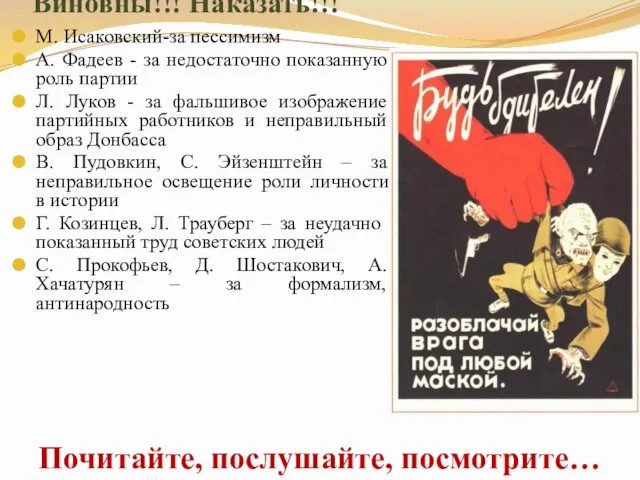 Виновны!!! Наказать!!! М. Исаковский-за пессимизм А. Фадеев - за недостаточно показанную роль партии