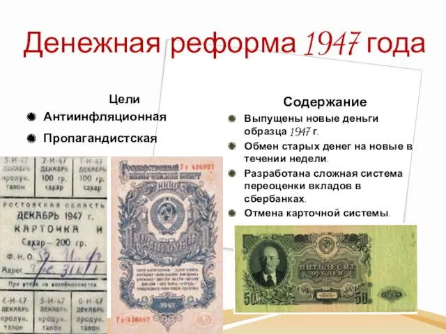 Денежная реформа 1947 года Цели Антиинфляционная Пропагандистская Содержание Выпущены новые деньги образца 1947