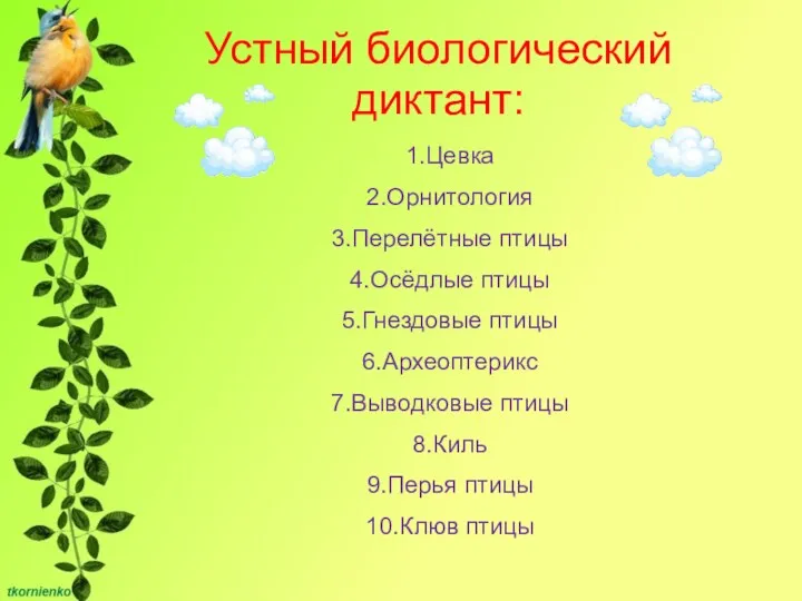 Устный биологический диктант: 1.Цевка 2.Орнитология 3.Перелётные птицы 4.Осёдлые птицы 5.Гнездовые