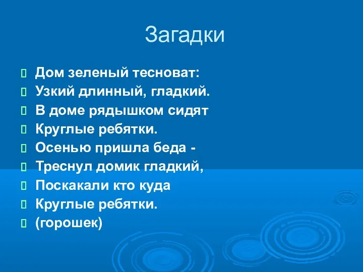 Загадки Дом зеленый тесноват: Узкий длинный, гладкий. В доме рядышком