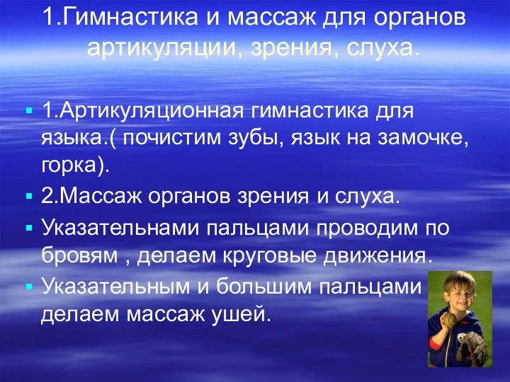 1.Гимнастика и массаж для органов артикуляции, зрения, слуха. 1.Артикуляционная гимнастика