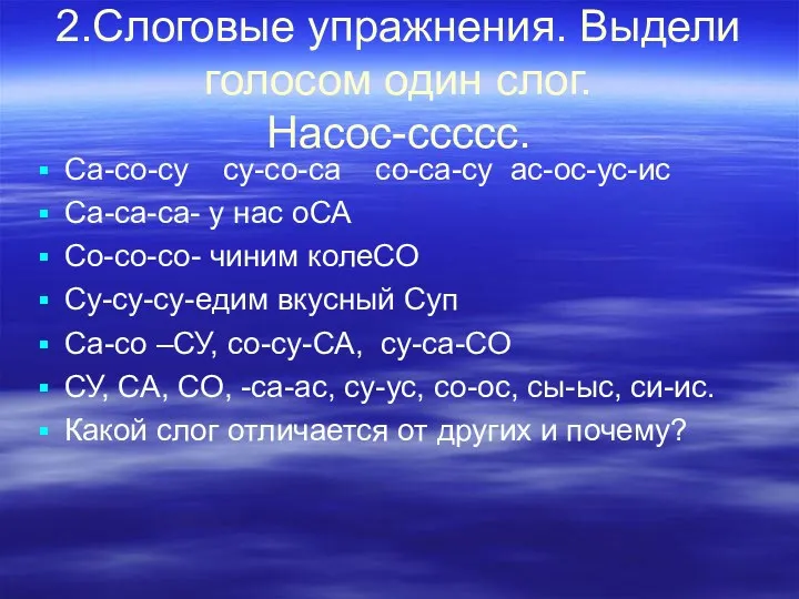 2.Слоговые упражнения. Выдели голосом один слог. Насос-ссссс. Са-со-су су-со-са со-са-су