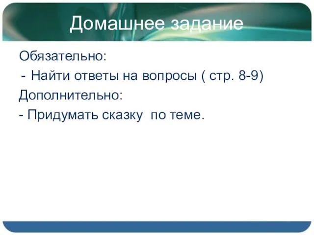 Домашнее задание Обязательно: Найти ответы на вопросы ( стр. 8-9) Дополнительно: - Придумать сказку по теме.