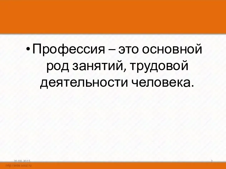 Профессия – это основной род занятий, трудовой деятельности человека.