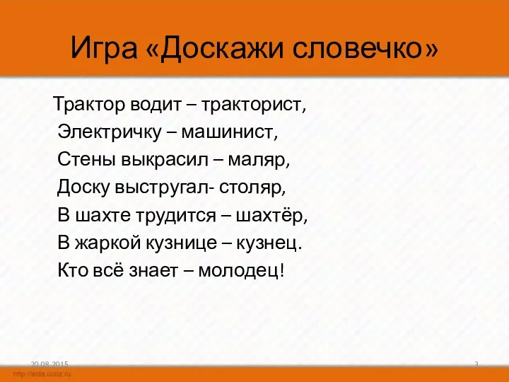 Игра «Доскажи словечко» Трактор водит – тракторист, Электричку – машинист,