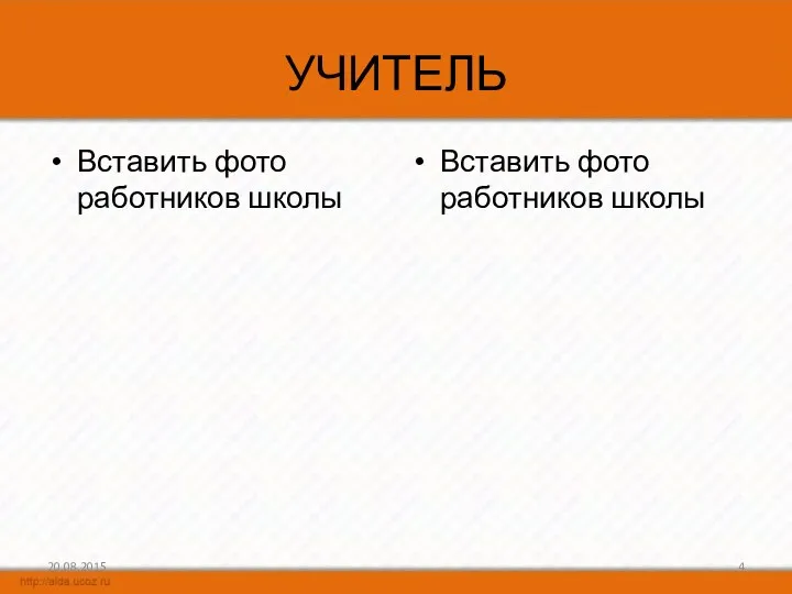 УЧИТЕЛЬ Вставить фото работников школы Вставить фото работников школы