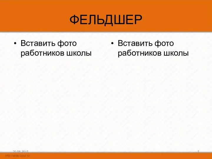 ФЕЛЬДШЕР Вставить фото работников школы Вставить фото работников школы