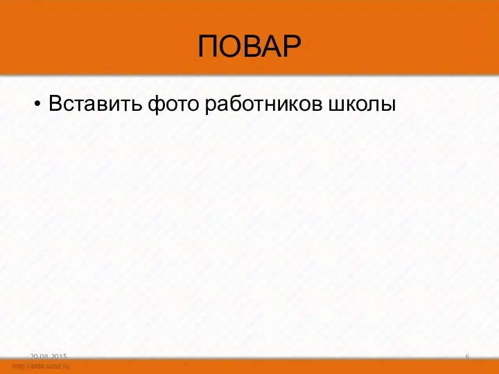 ПОВАР Вставить фото работников школы