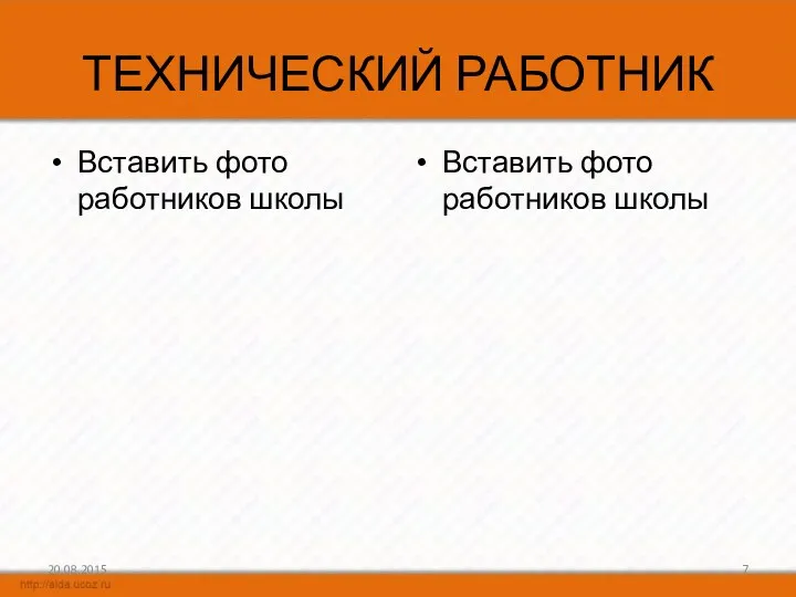 ТЕХНИЧЕСКИЙ РАБОТНИК Вставить фото работников школы Вставить фото работников школы