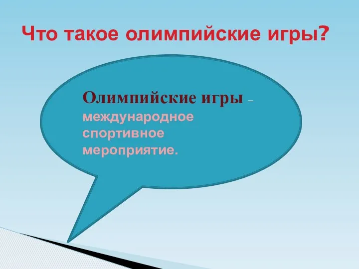 Что такое олимпийские игры? Олимпийские игры – международное спортивное мероприятие.