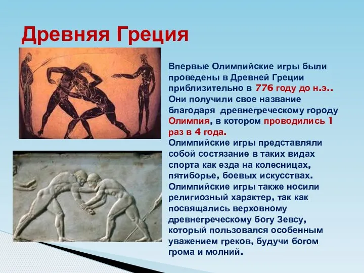 Древняя Греция Впервые Олимпийские игры были проведены в Древней Греции