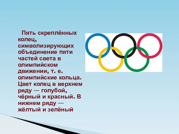 Пять скреплённых колец, символизирующих объединение пяти частей света в олимпийском