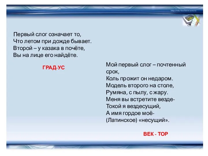 Первый слог означает то, Что летом при дожде бывает. Второй