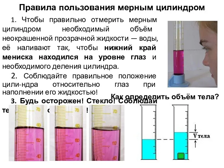 Правила пользования мерным цилиндром 1. Чтобы правильно отмерить мерным цилиндром