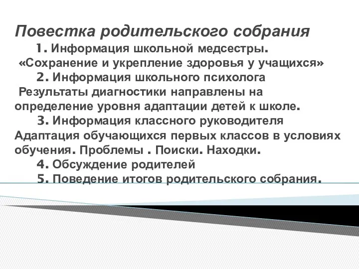 Повестка родительского собрания 1. Информация школьной медсестры. «Сохранение и укрепление