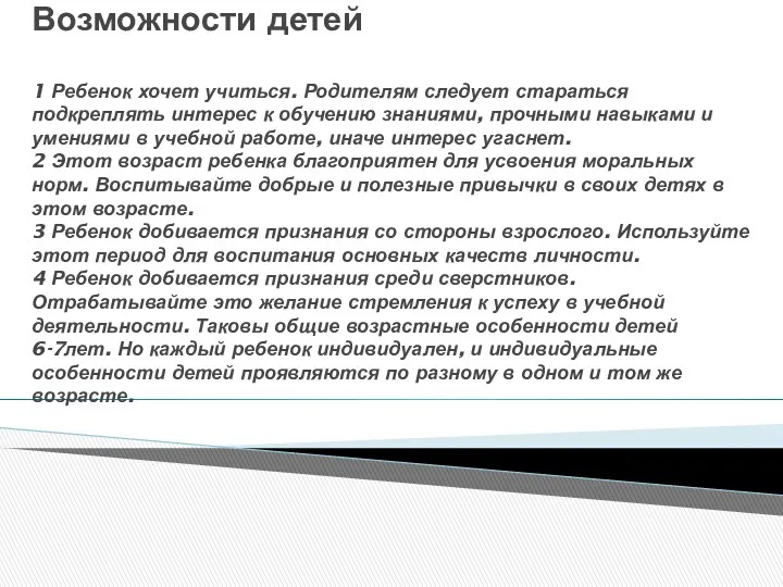 Возможности детей 1 Ребенок хочет учиться. Родителям следует стараться подкреплять