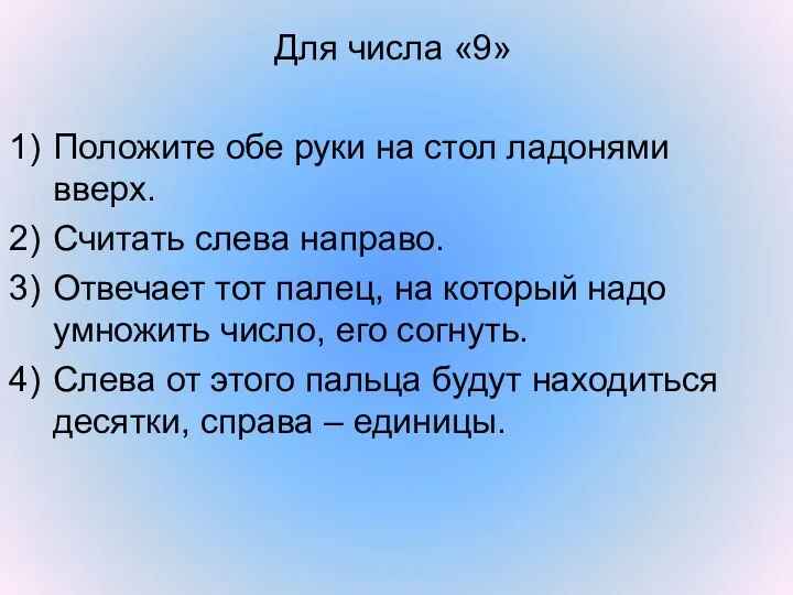 Для числа «9» Положите обе руки на стол ладонями вверх. Считать слева направо.