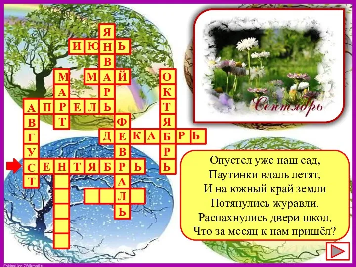 Опустел уже наш сад, Паутинки вдаль летят, И на южный