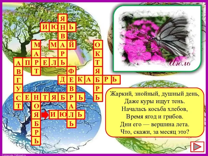 Жаркий, знойный, душный день, Даже куры ищут тень. Началась косьба